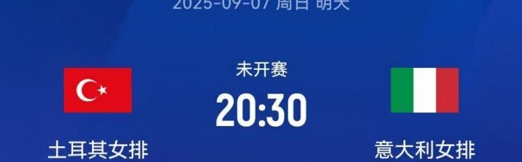 女排世锦赛决赛对阵：意大利vs土耳其，日本和巴西争夺季军